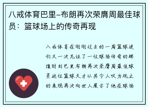 八戒体育巴里-布朗再次荣膺周最佳球员：篮球场上的传奇再现