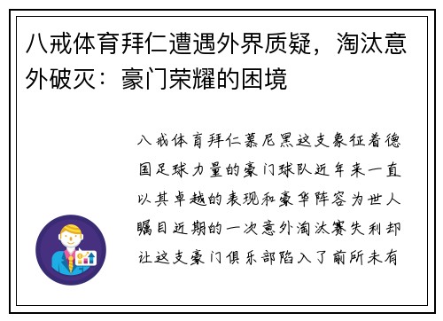 八戒体育拜仁遭遇外界质疑，淘汰意外破灭：豪门荣耀的困境