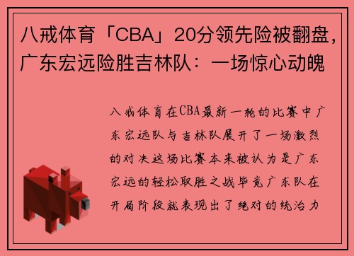 八戒体育「CBA」20分领先险被翻盘，广东宏远险胜吉林队：一场惊心动魄的硬仗 - 副本