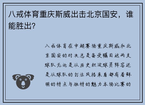 八戒体育重庆斯威出击北京国安，谁能胜出？