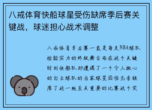 八戒体育快船球星受伤缺席季后赛关键战，球迷担心战术调整