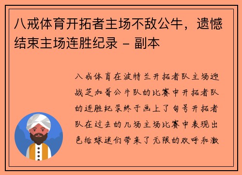 八戒体育开拓者主场不敌公牛，遗憾结束主场连胜纪录 - 副本