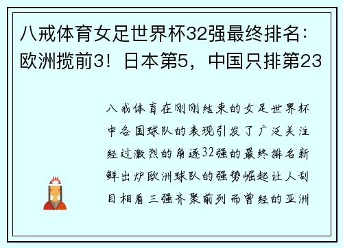 八戒体育女足世界杯32强最终排名：欧洲揽前3！日本第5，中国只排第23 - 副本