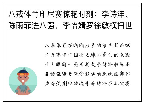 八戒体育印尼赛惊艳时刻：李诗沣、陈雨菲进八强，李怡婧罗徐敏横扫世界 - 副本