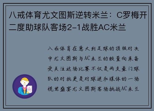 八戒体育尤文图斯逆转米兰：C罗梅开二度助球队客场2-1战胜AC米兰