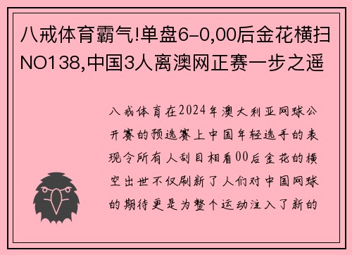 八戒体育霸气!单盘6-0,00后金花横扫NO138,中国3人离澳网正赛一步之遥